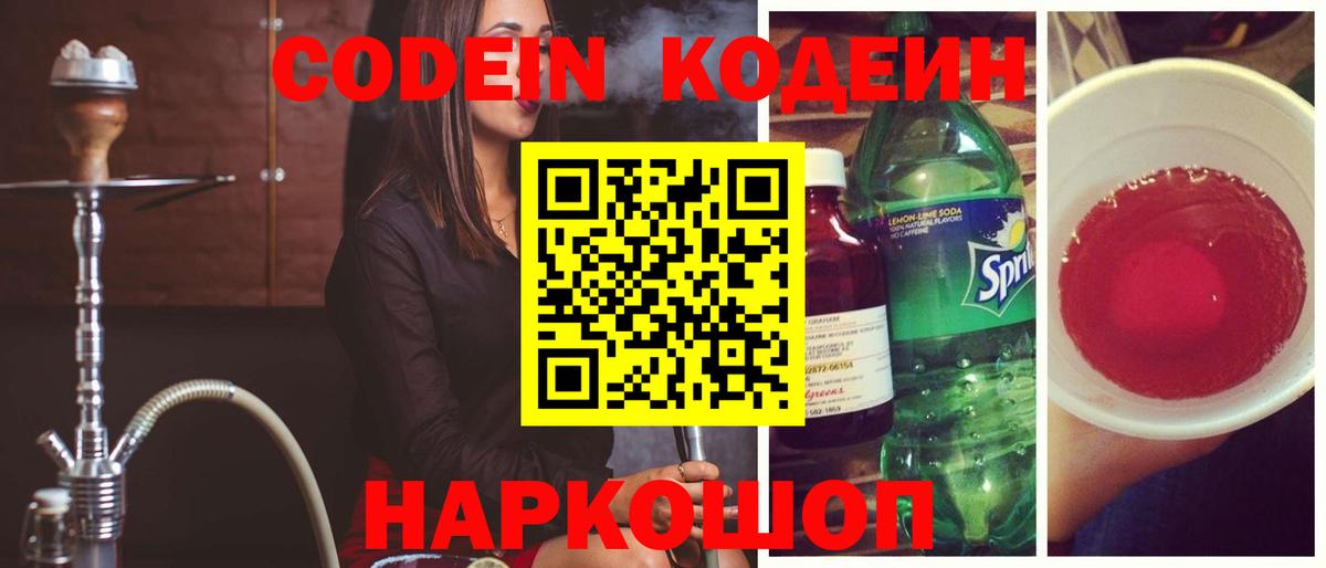 Кодеиновый сироп Lean Purple Drank Архангельск